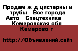 Продам ж/д цистерны и трубы - Все города Авто » Спецтехника   . Кемеровская обл.,Кемерово г.